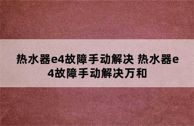 热水器e4故障手动解决 热水器e4故障手动解决万和